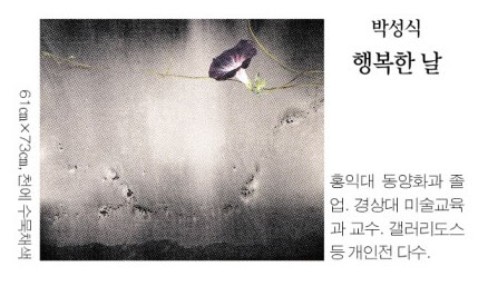 [그림과 詩가 있는 아침] 행복한 날/박성식 · 지금 여기가 맨 앞/이문재