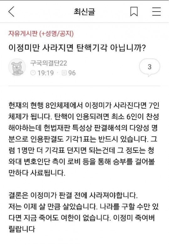 ‘박근혜 대통령을 사랑하는 모임’(박사모) 온라인 카페에 이정미 헌법재판소장 권한대행을 살해하겠다는 예고 글이 올라와 경찰이 내사에 착수했다. 해당 글 캡처.