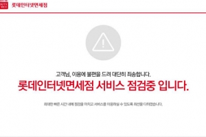 롯데면세점 홈페이지 한때 마비, 3시간여 만에 복구…피해액 최소 5억원