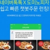 불붙은 ‘챗봇 전쟁’…피자·홈쇼핑 주문에 숙소 추천까지