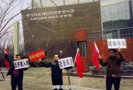 중국인들이 1일 칭다오시 한국총영사관 앞에서 사드 반입 반대와 롯데에 대한 제재를 요구하는 팻말을 들고 시위하고 있다. 웨이보 캡처