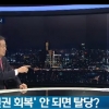 홍준표 또 막말…SBS 앵커에 “박근혜 비판해 잘렸다 돌아왔죠?”