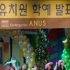 ‘피고인’ 대기업 부사장 아들 유치원 이름이 ‘똥꼬(?)’