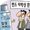 [경제 블로그] 펀드 손실 땐 우대…‘웃픈’ 힐링 서비스