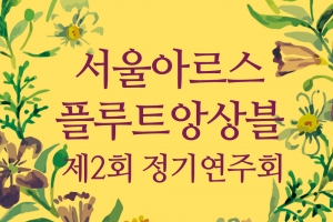 서울아르스플루트앙상블 정기연주회 12일 예술의전당