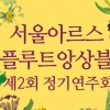 서울아르스플루트앙상블 정기연주회 12일 예술의전당