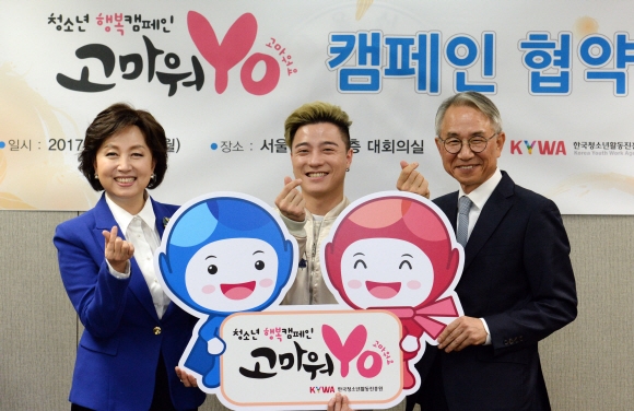 ‘고마워 Yo’ 청소년 행복캠페인 업무 협약식