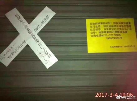 중국내 롯데마트 4분의1인 23곳 영업정지 조치를 받은 것으로 알려진 6일 중국 웨이보에 항저우에 위치한 롯데마트 매장 출입문에 지난 4일항저우 소방국 명의의 출입금지문이 부착돼 있다. 웨이보=연합뉴스