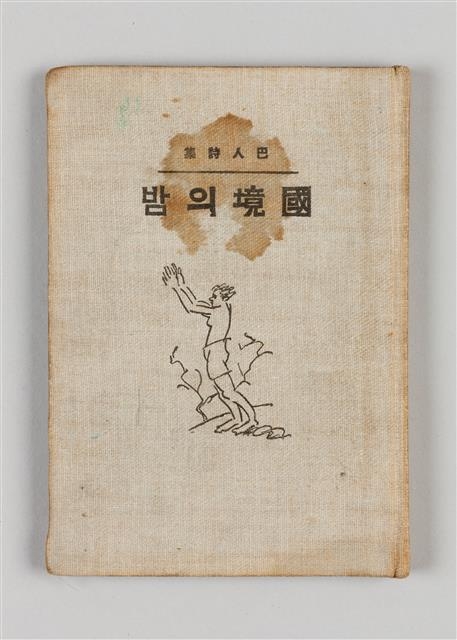 김동환의 ‘국경의 밤’ 초판