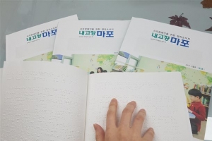 정보 균등 마포구, 점자 소식 ‘생생’