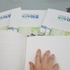 정보 균등 마포구, 점자 소식 ‘생생’
