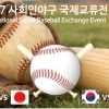 한국, 일본, 대만 사회인야구 대회 열린다