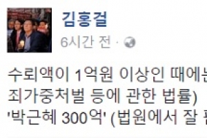 김홍걸 “박근혜 300억 뇌물수수, 무기 또는 10년 이상 징역”