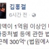 김홍걸 “박근혜 300억 뇌물수수, 무기 또는 10년 이상 징역”