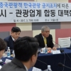 [서울포토] 중국관광객 한국관광 금지조치에 따른 대책회의