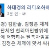 하태경 “김한솔에 경의를 표한다”