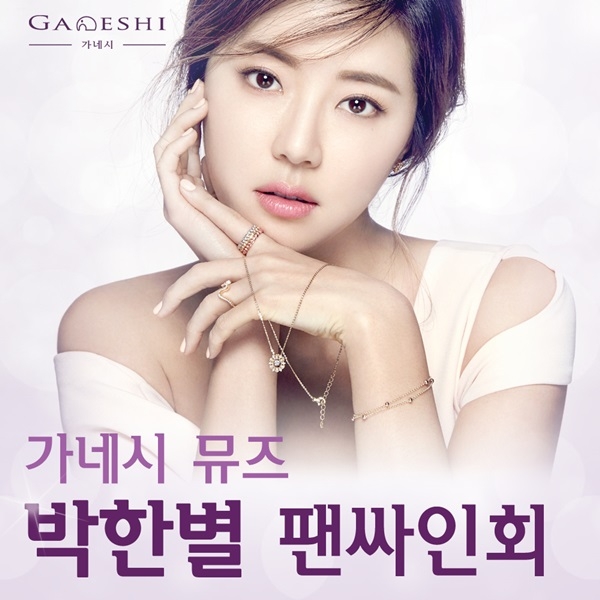 쥬얼리 브랜드 ‘가네시’의 뮤즈로 활동 중인 배우 박한별이 현대백화점 판교점에서 팬싸인회를 연다. 가네시는 현재 현대백화점 무역센터점, 현대백화점 천호점, 현대백화점 부산점 등에 입점되어 있으며, 3월 9일 현대백화점 판교점에 매장을 오픈했다.