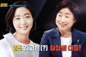 썰전 심상정, 김고은 닮았다?…유시민 “2초 김고은”