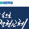민주당 경선 선거인단 1차 모집 마감…160만명 넘어서