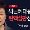 헌재, 박근혜 대통령 파면(영상)