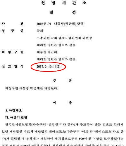 [대통령 탄핵] 결정문에 선고시각 적은 이유는?