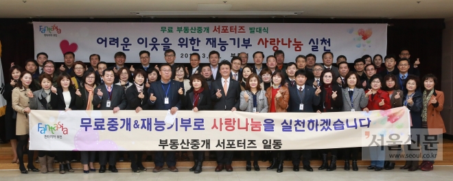 부천내 개업공인중개사 대표들이 참석한 가운데‘무료&재능기부 부동산 중개 서포터즈 발대식’을 가졌다.