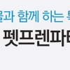 반려동물과 함께하는 문화강좌 ‘펫프렌파티’