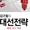 김구철의 대선전략 예측 2017 대선