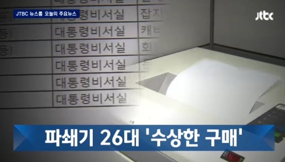 청와대, 파쇄기 26대 수상한 구매. 출처=JTBC 화면 캡처