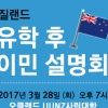 유학피플, 뉴질랜드 유학 후 이민 설명회 개최