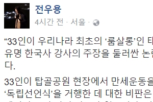 설민석, 민족대표 폄훼 논란에 전우용 “낮술 먹고 서명? 상상력 과도해”