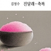 [그림과 詩가 있는 아침] 어느 해거름/진이정