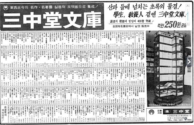 1978년 5월 1일자 동아일보에 게재한 삼중당문고 신문 광고. 398번까지 출간된 책 목록을 함께 실었다.