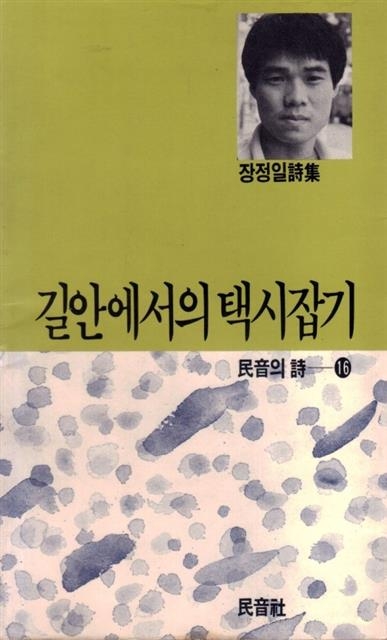 시 ‘삼중당문고’가 수록된 장정일 시집 ‘길 안에서의 택시잡기’(민음사· 1988년).
