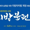 서울시의회 ‘지방분권 실현 지방자치법 개정 대토론회’ 21일 개최