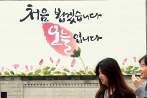 오늘이 인사한다… 가슴 설레게…