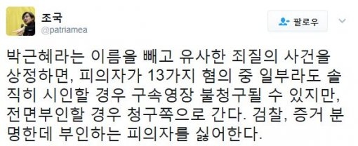 [박근혜 검찰 소환] 조국 “전면 부인하면 구속영장 청구”