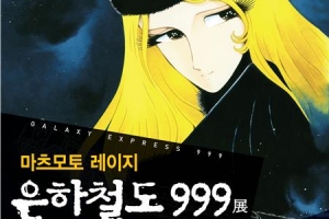 추억의 ‘은하철도 999’를 만난다