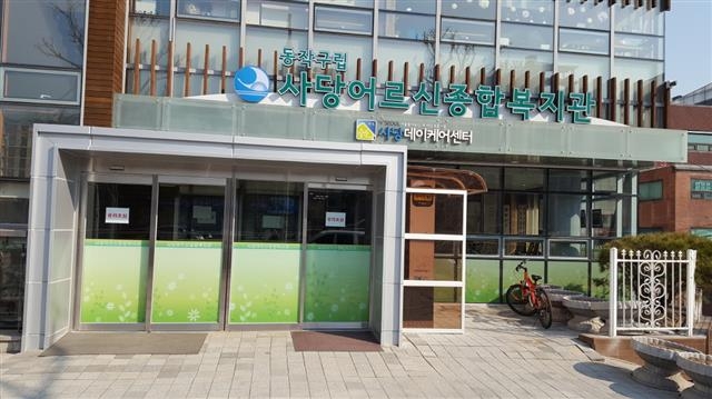 최근 리모델링 공사를 마친 서울 동작구 사당어르신종합복지관 전경. 동작구 제공