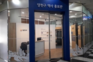 양천구의 30년 발자취 느낀다