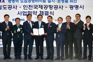 광명시-코레일 ‘KTX광명역 도심공항터미널’ 설치·운영 최종 합의