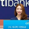 [금융 특집] 씨티은행, 실적 상관없는 캐시백 카드