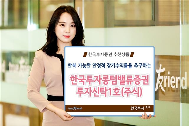 ‘한국투자 롱텀밸류 증권펀드’는 전략적 분할 매매를 통해 안정적인 수익률을 유지하고 있다. 한국투자증권 제공