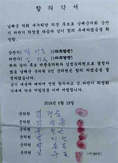 김정숙 남해군의원이 자신의 페이스북에 공개한 2014년 6월 19일 제7대 의장단 선출 당시 적은 상·하반기 의장 추대 합의각서. 남해 연합뉴스