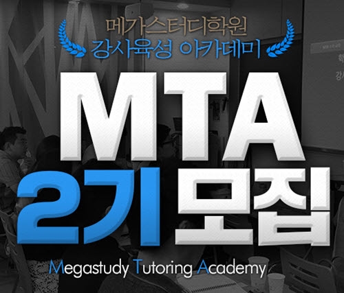 메가스터디교육이 강사육성프로그램 MTA 2기를 모집한다. MTA란, Megastudy Tutoring Academy의 약자로 출신이나 명성에 국한되지 않고, 기존 학원가의 도제식 강사 육성법에서 탈피해 체계적인 경력 개발계획에 의해 실력 있는 강사를 육성하는 프로그램이다.