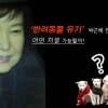 [카드뉴스] ‘반려동물 유기’ 박근혜 전 대통령, 어떤 처벌 가능할까?