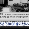 GP 김일병 총기 난사 사건, 12년 만에 재수사한다