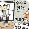 [경제 블로그] “땅 파서 장사하나…” 선심성 공약에 카드사는 동네북