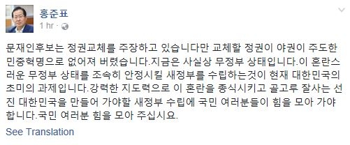 자유한국당 대선주자인 홍준표 경남도지사가 28일 “지금은 사실상 무정부 상태”라고 주장했다. 사진=홍준표 경남도지사 페이스북 캡처