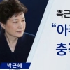 박근혜, 구속영장 청구에 “매우 억울하고 충격적”